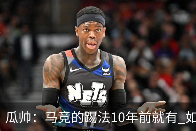 瓜帅：马竞的踢法10年前就有 如果获胜就没人批他们