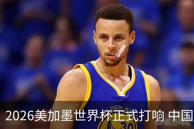 2026美加墨世界杯正式打响 中国元素闪耀世界杯