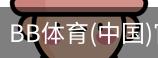 BB体育